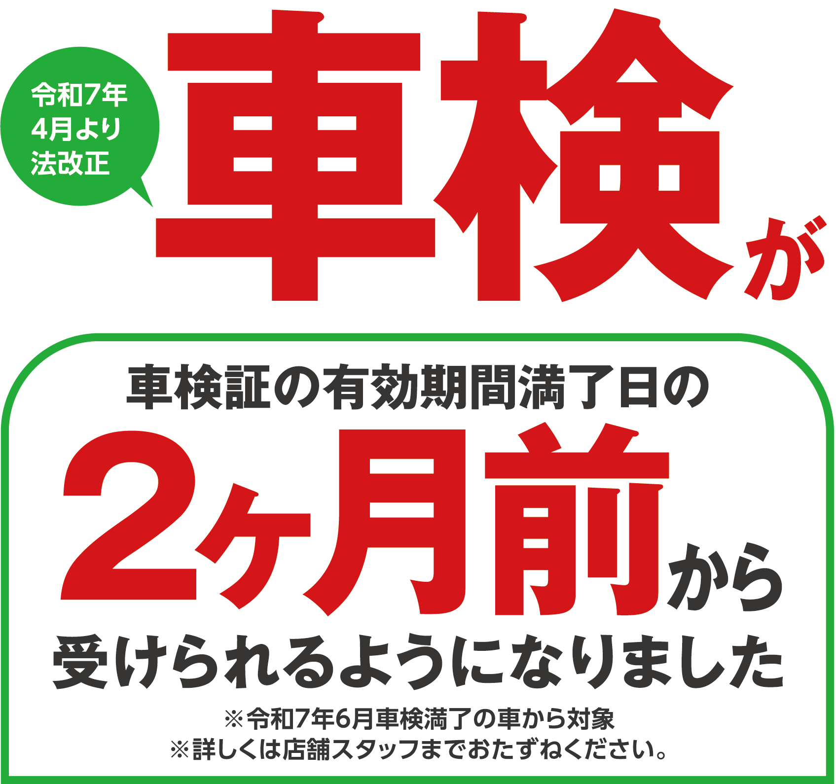 令和7年4月より法改正。車検が車検証の有効期間満了日の2ヶ月前から受けられるようになりました。