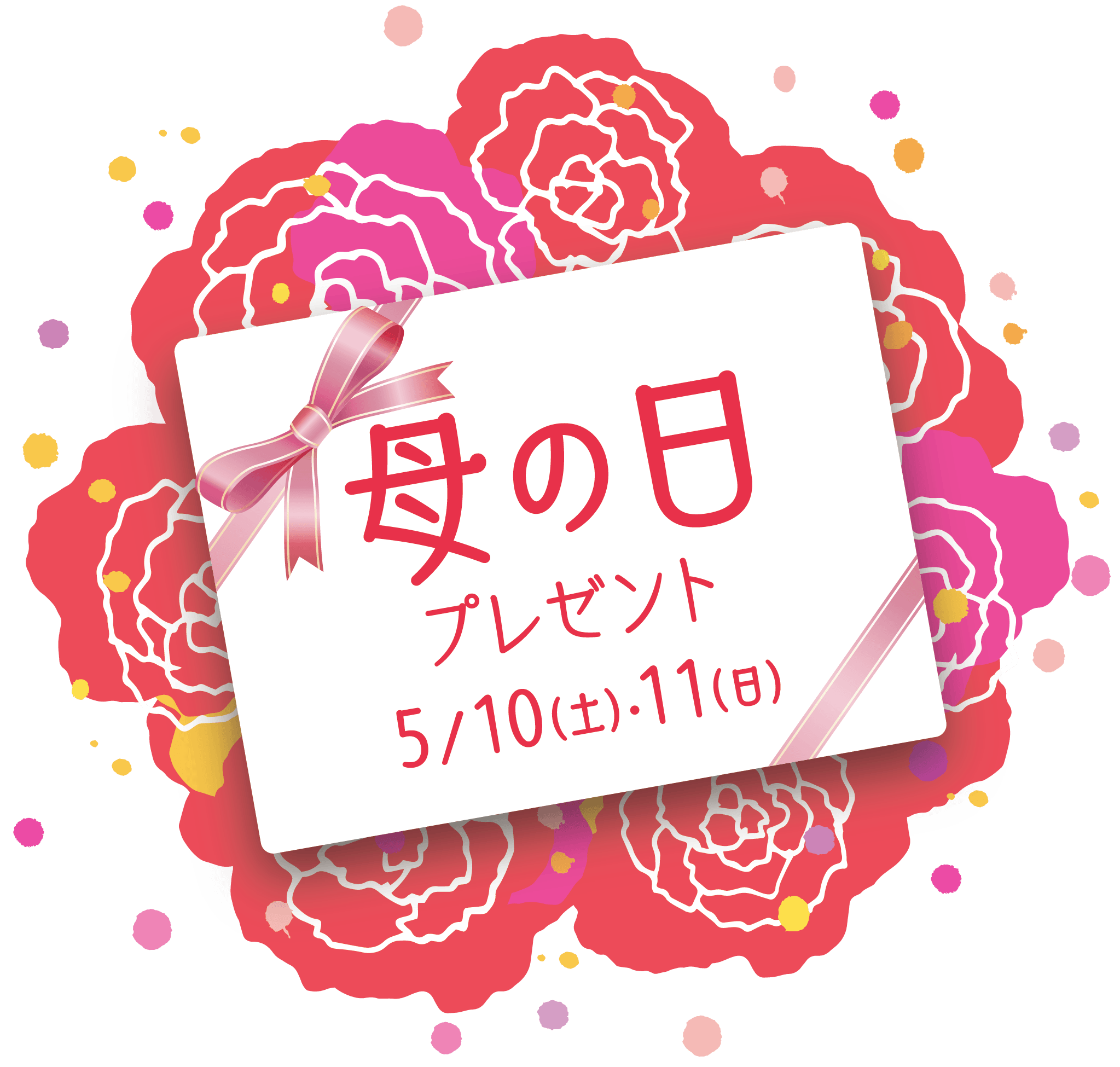 母の日プレゼント5/10日(土)•11日(日)