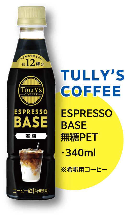 TULLY‘S COFFEE ESPRESSO BASE 無糖PET 340ml