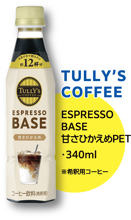 TULLY‘S COFFEE ESPRESSO BASE 甘さひかえめPET 340ml