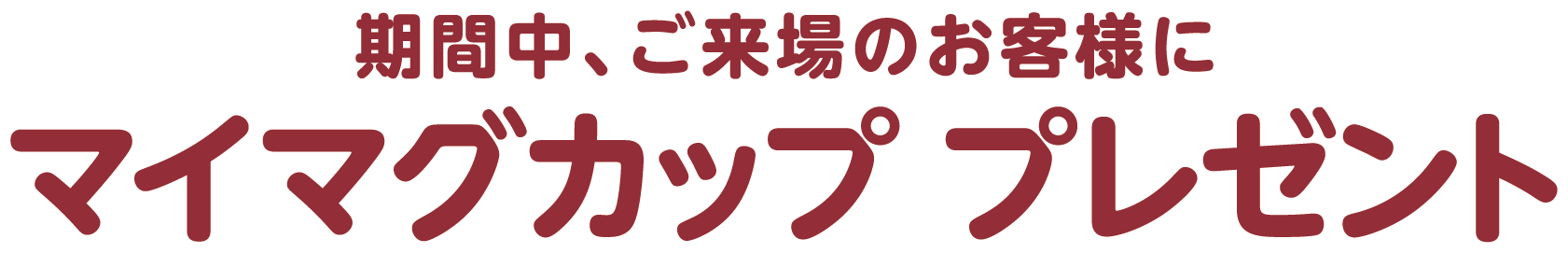 期間中、ご来場のお客様にマイマグカッププレゼント
