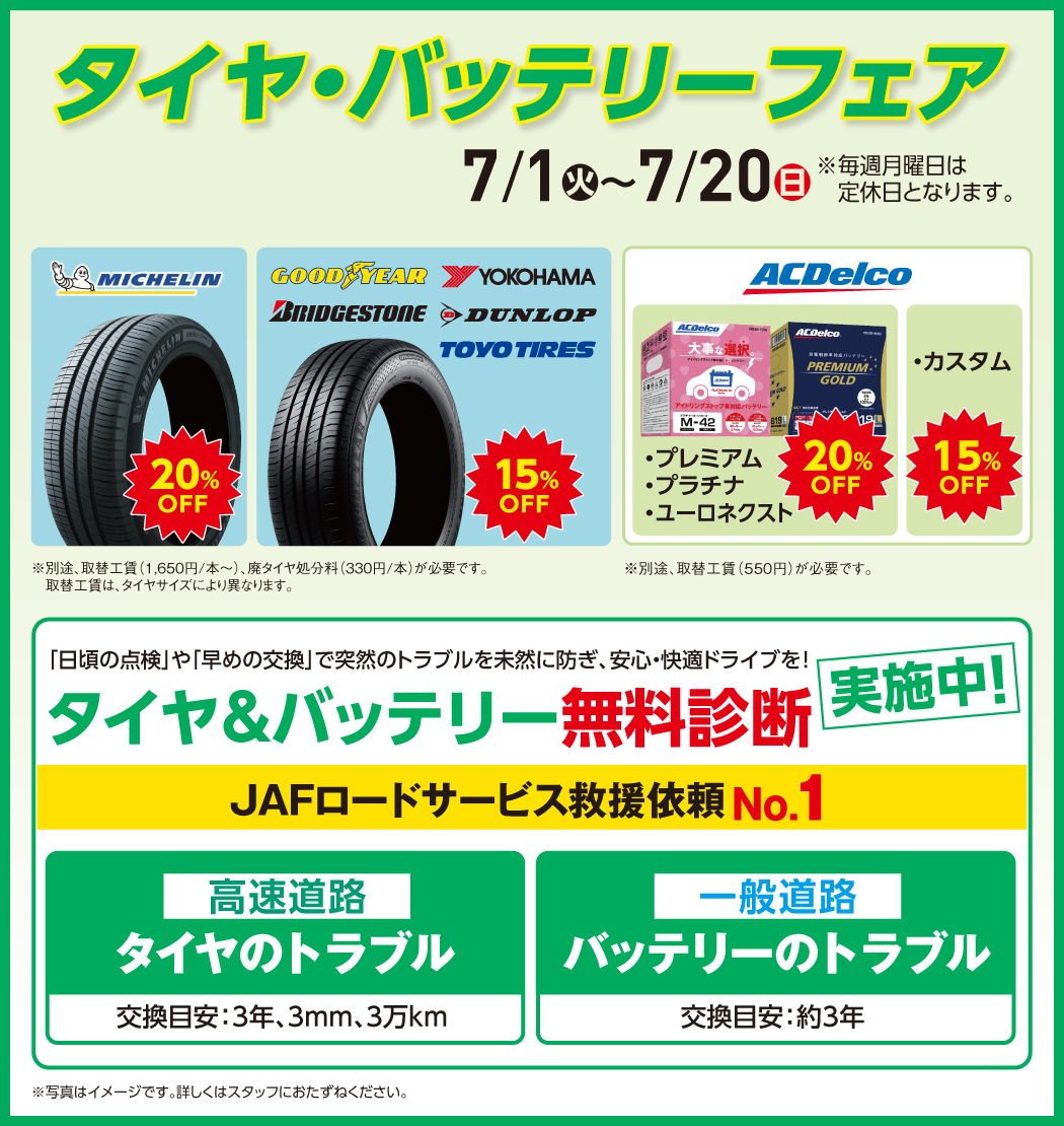 タイヤ・バッテリーフェア 7/1㈫〜7/20㈰ ※毎週月曜日は定休日となります。