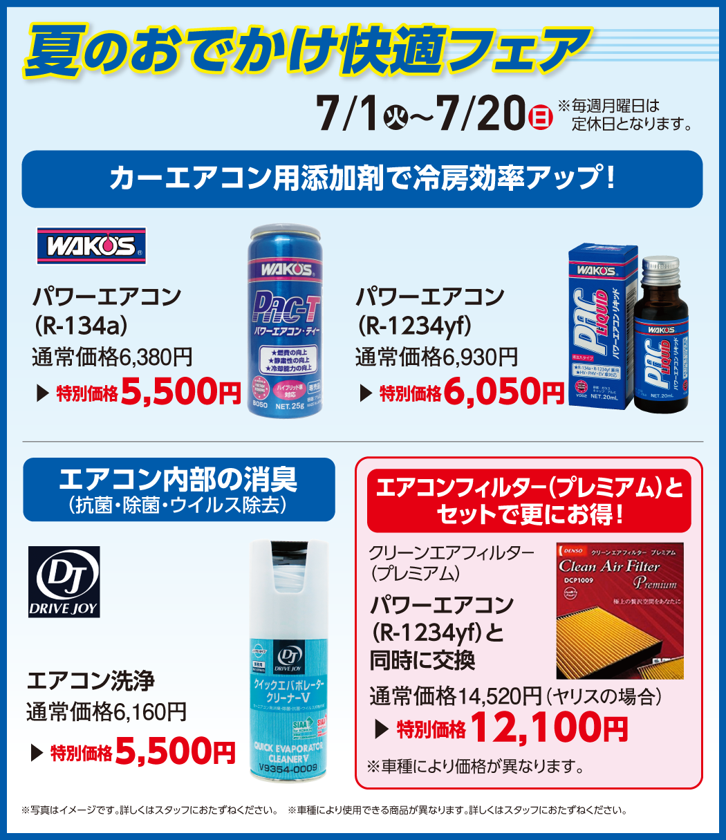 夏のおでかけ快適フェア 7/1㈫〜7/20㈰ ※毎週月曜日は定休日となります。