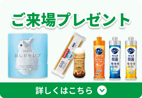「選べるご来場プレゼント」詳しくはこちら