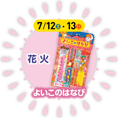 【花火】よいこのはなび