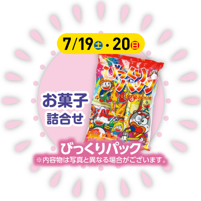 【お菓子詰合せ】びっくりパック※内容は写真と異なる場合がございます。