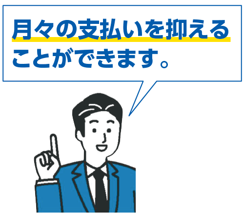 月々のお支払いを抑えることができます。