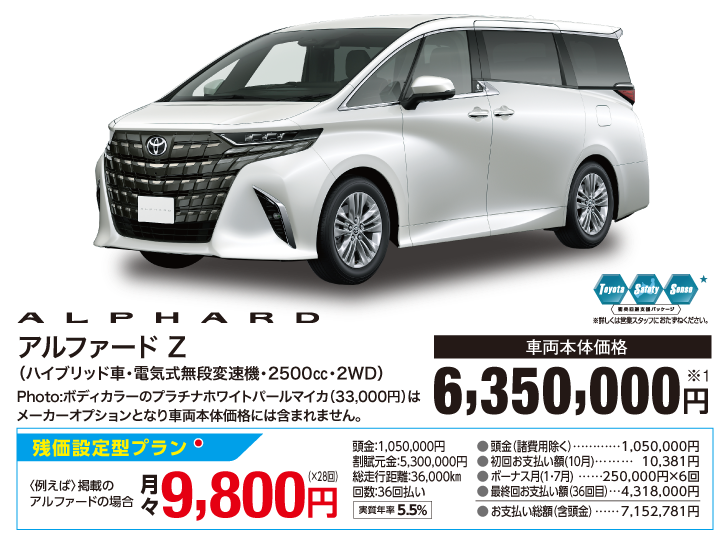 トヨタ アルファード Z（ハイブリッド車・電気式無段変速機・2500㏄・2WD） 車両本体価格：6,350,000円