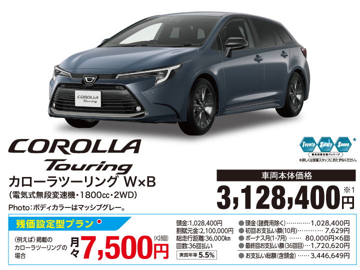 トヨタ カローラツーリング W×B（電気式無段変速機・1800㏄・2WD） 車両本体価格：3,128,400円