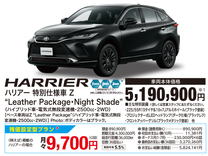 トヨタ ハリアー 特別仕様車 Z “Leather Package・Night Shade”（ハイブリッド車・電気式無段変速機・2500㏄・2WD） 車両本体価格：5,190,900円
