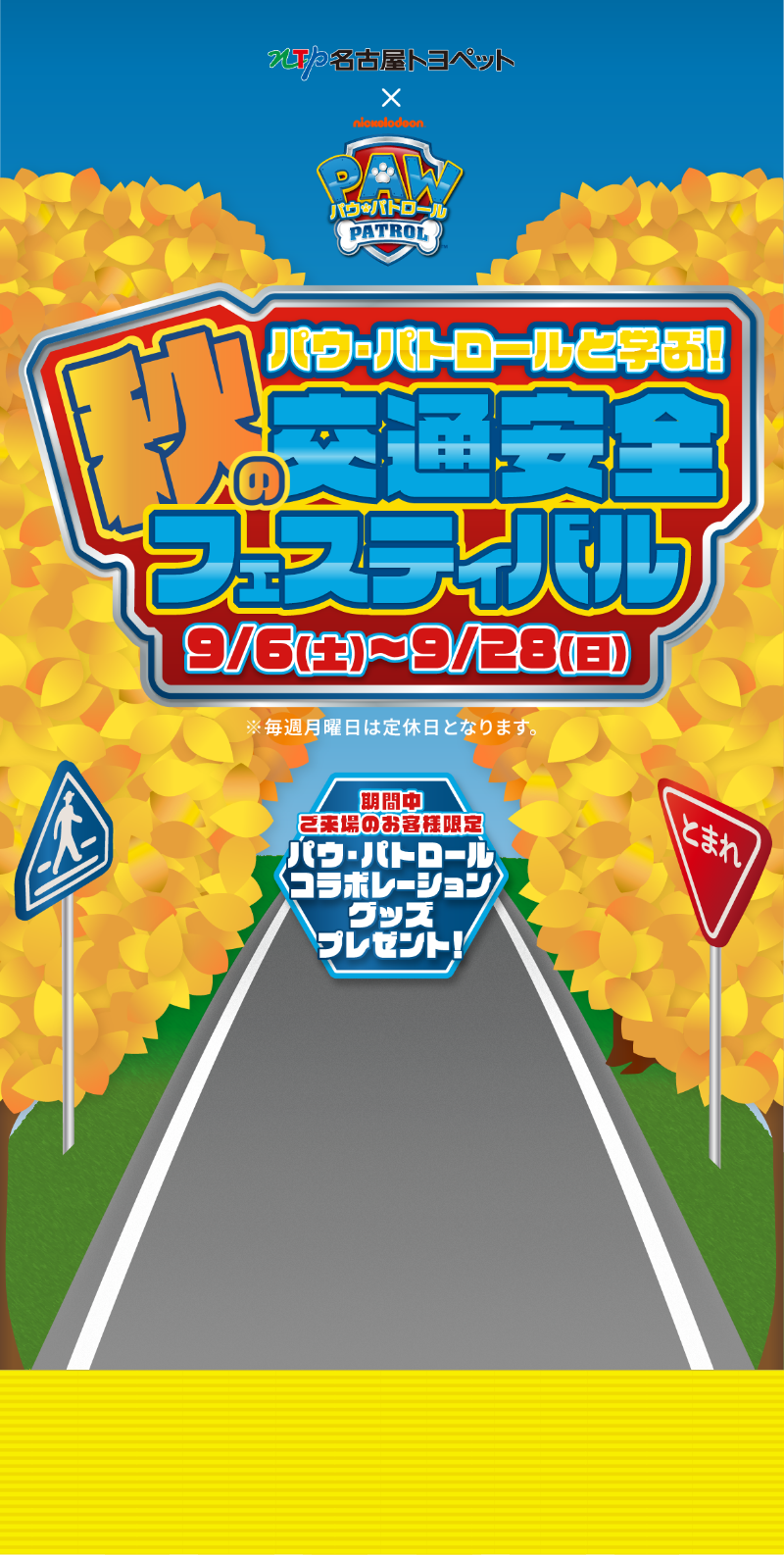 NTP名古屋トヨペット×PAWパトロール【パウ・パトロールと学ぶ秋の交通安全フェスティバル 9/6（土）〜9/28（日）】※毎週月曜日は定休日となります。【期間中ご来場のお客様限定：パウ・パトロール コラボレーショングッズプレゼント！】