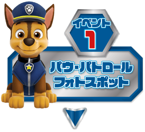 【イベント1】パウ・パトロールフォトスポット