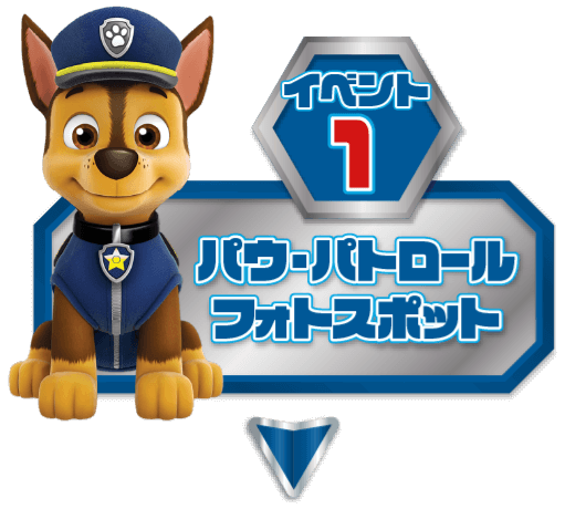 【イベント1】パウ・パトロールフォトスポット