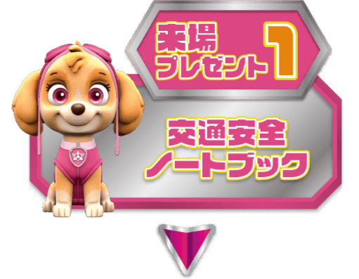 【来場プレゼント1】交通安全ノートブック