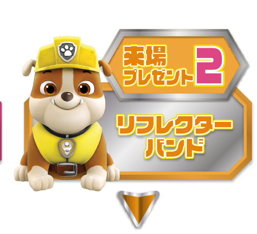 【来場プレゼント2】リフレクター