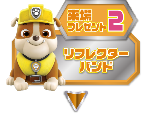 【来場プレゼント2】リフレクター