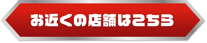 お近くの店舗はこちら