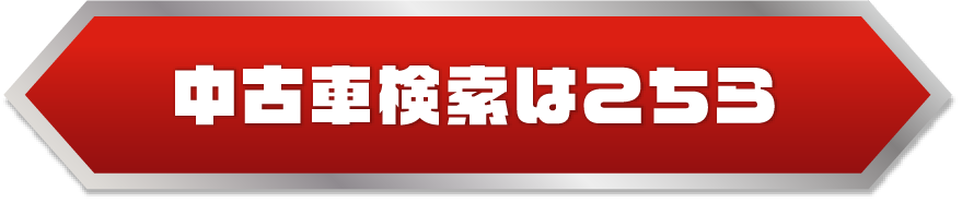 中古車検索はこちら
