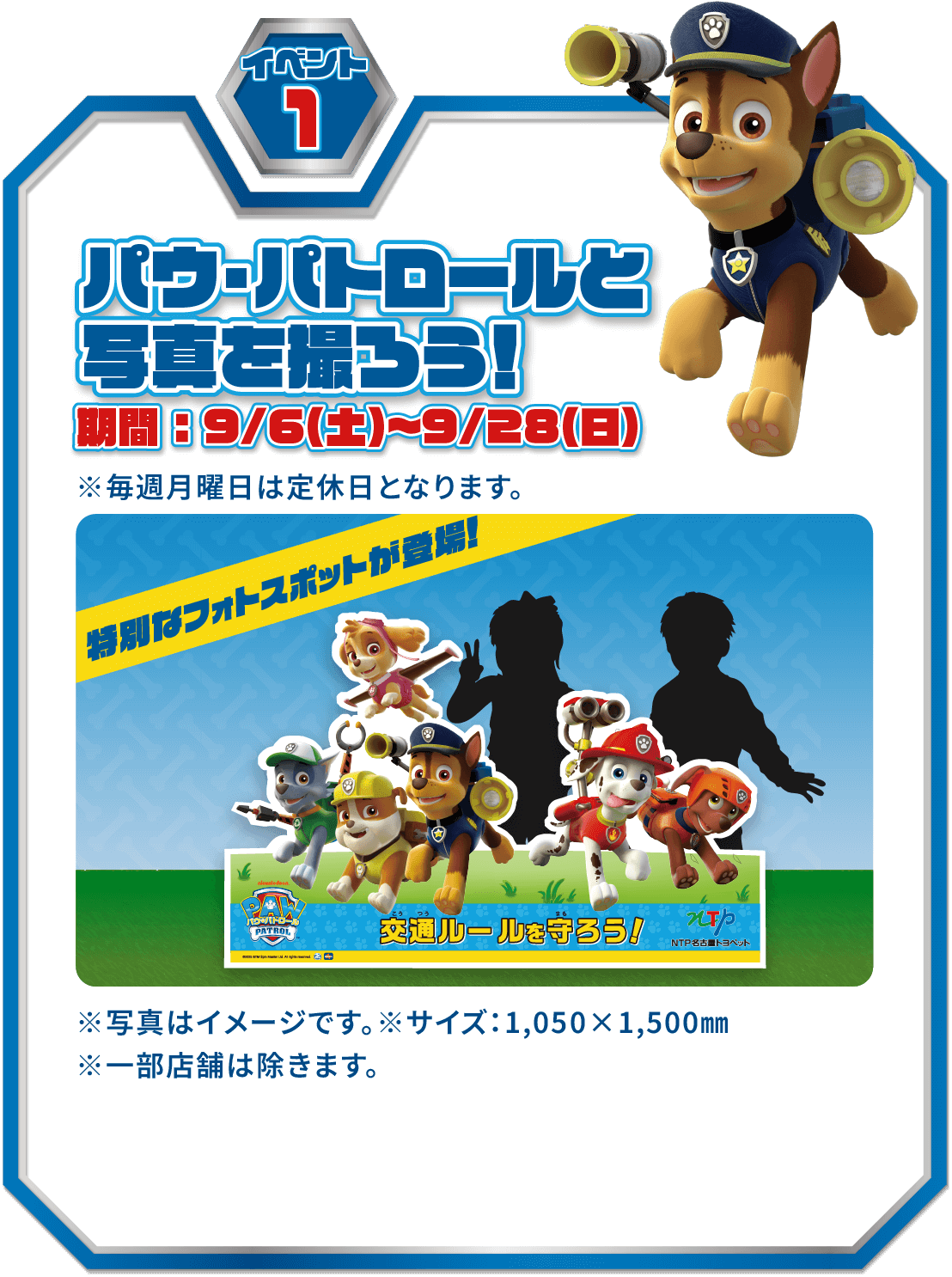 パウ・パトロールと写真を撮ろう！期間：9/6（土）〜9/28（日）