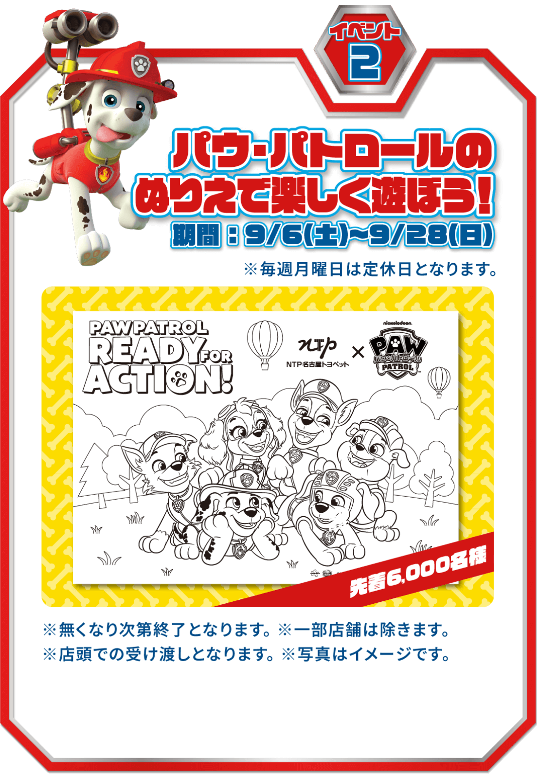 パウ・パトロールのぬりえで楽しく遊ぼう！期間：9/6（土）〜9/28（日）