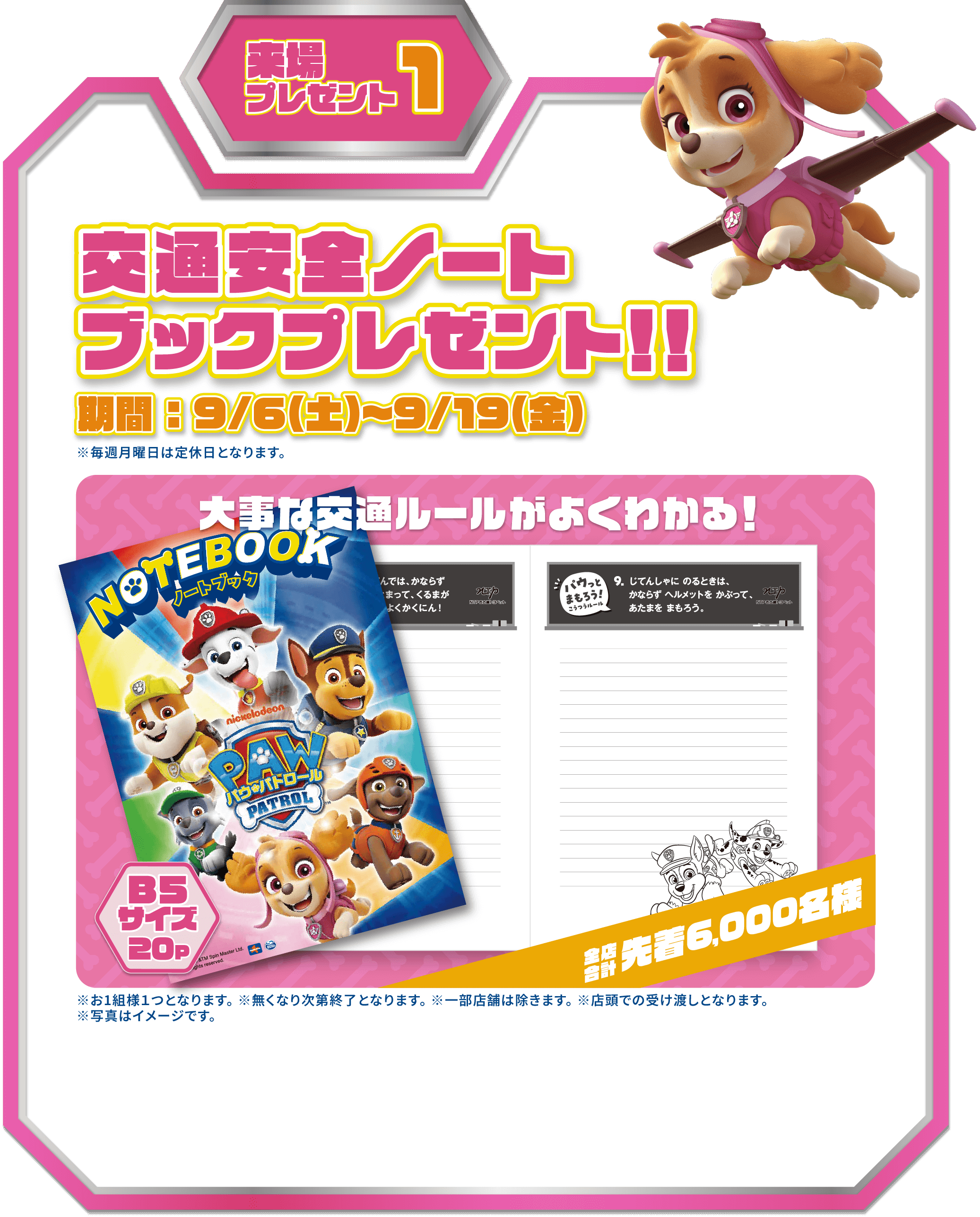 交通安全ノートブックプレゼント！期間：9/6（土）〜9/19（金）