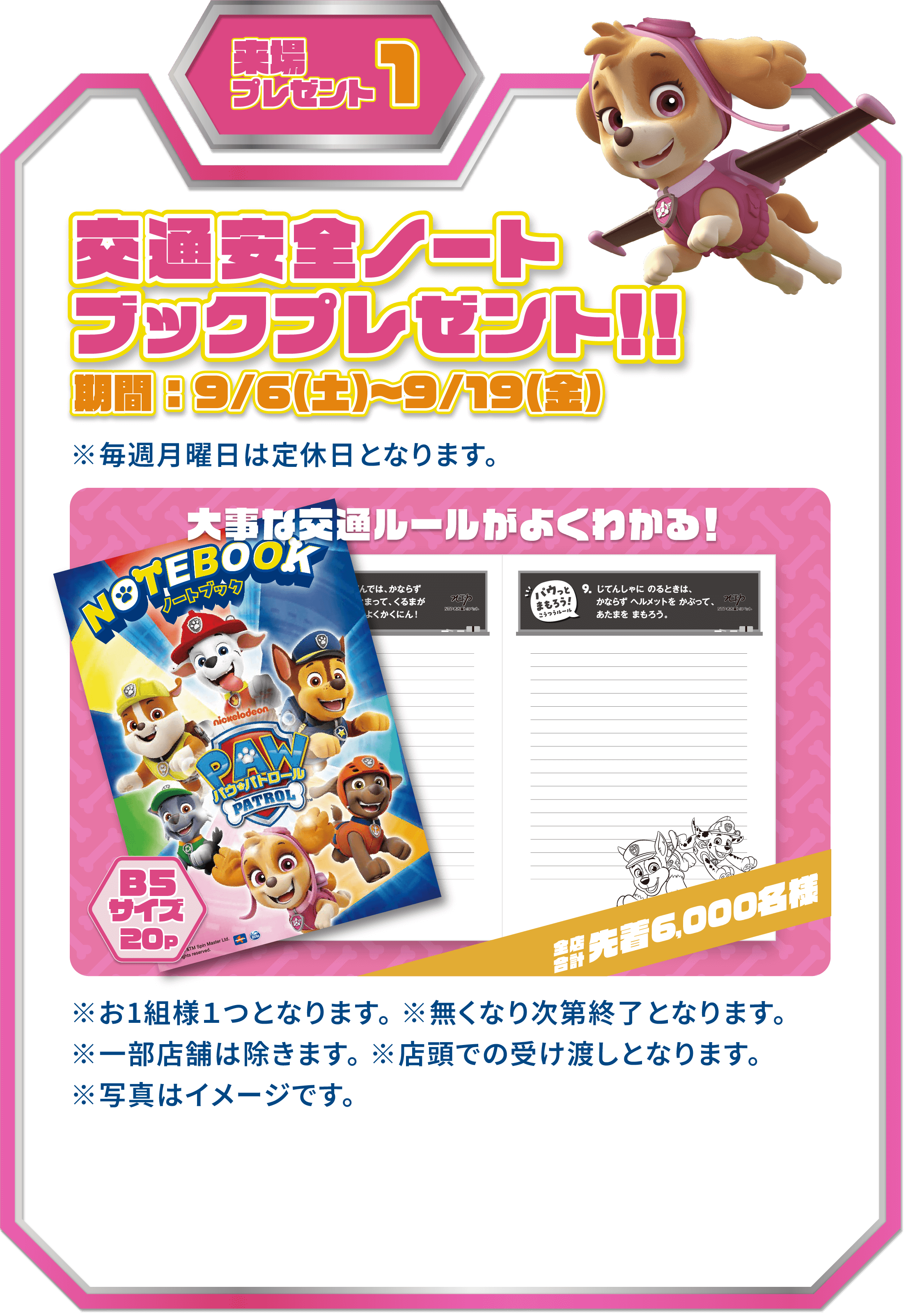 交通安全ノートブックプレゼント！期間：9/6（土）〜9/19（金）