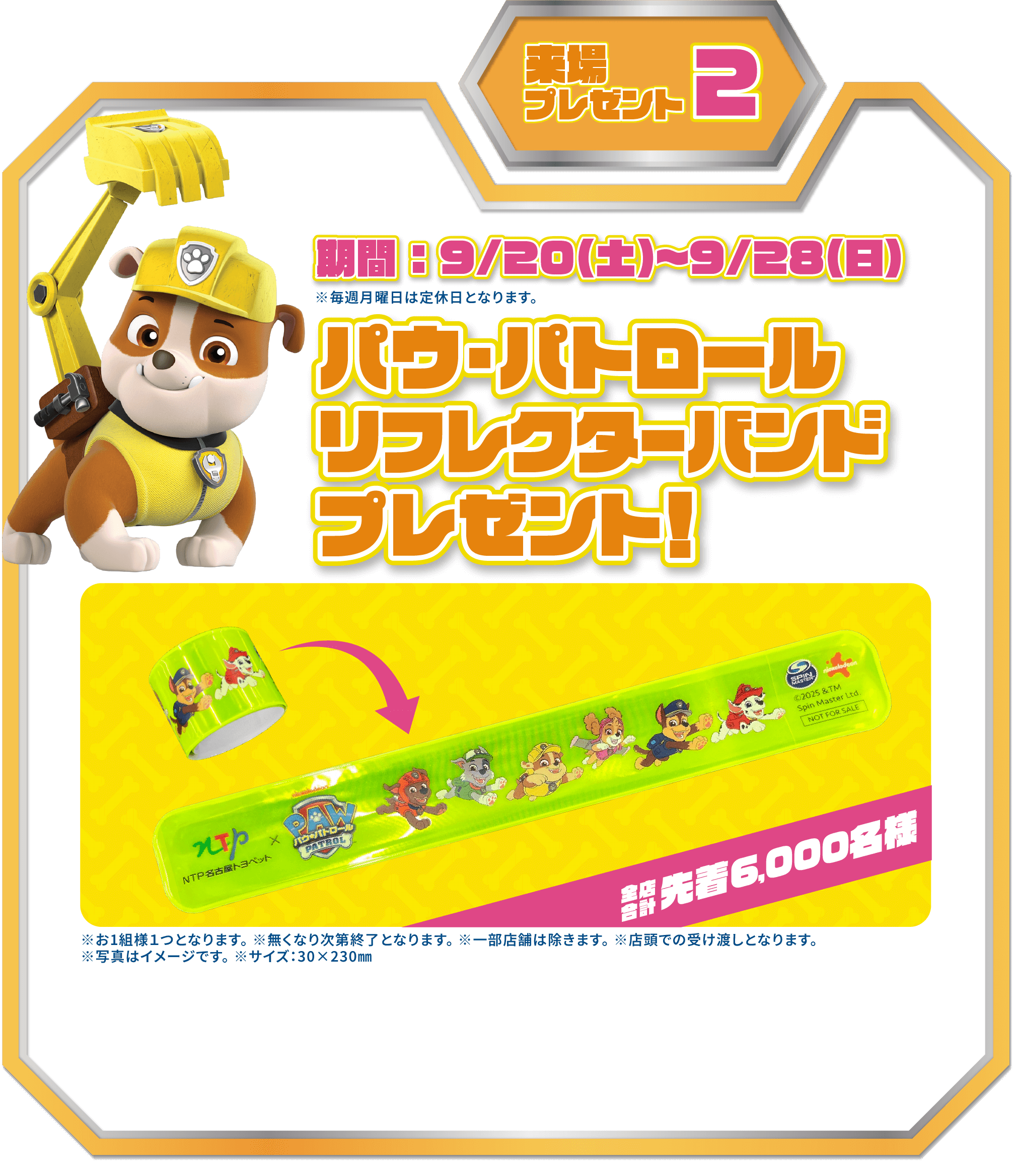 パウ・パトロール　リフレクターバンドプレゼント！期間：9/6（土）〜9/28（日）