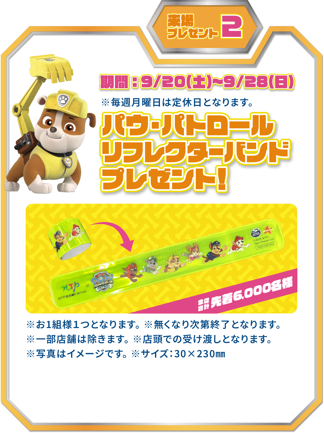 パウ・パトロール　リフレクターバンドプレゼント！期間：9/6（土）〜9/28（日）