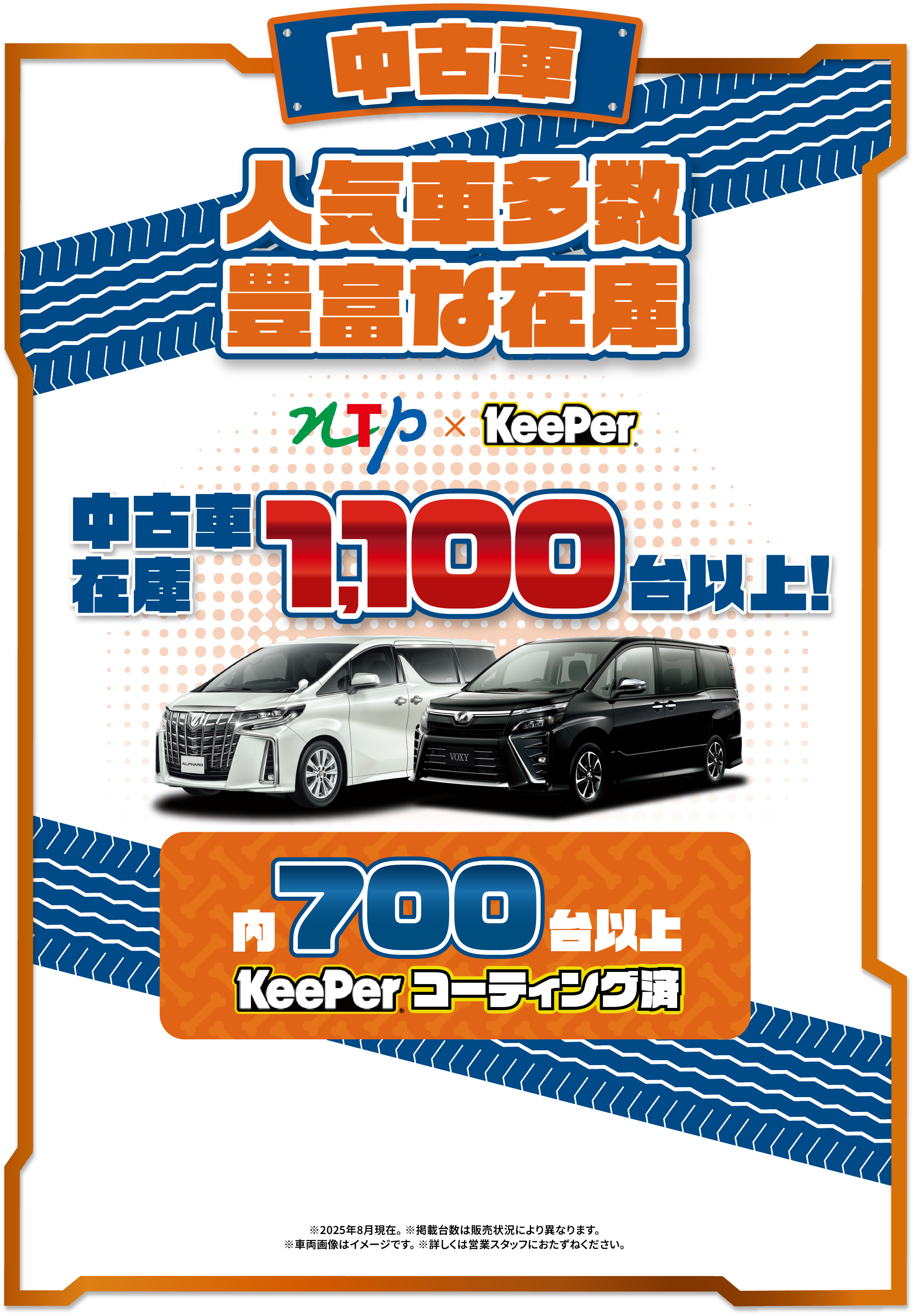 人気車多数 豊富な在庫！　中古車在庫は1,200台！　内700台以上KeePerコーティング済