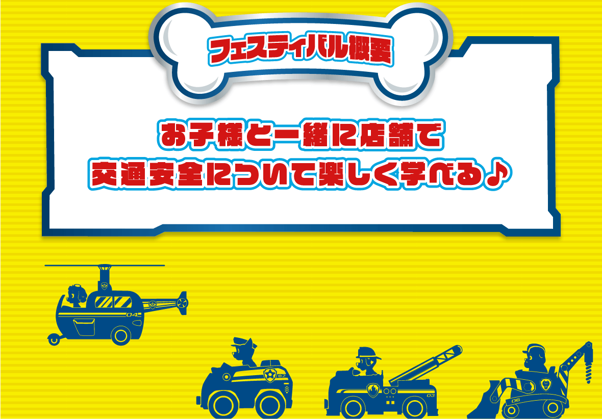 フェスティバル概要【お子様と一緒に店舗で交通安全について楽しく学べる♪】