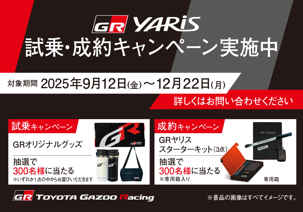 GRヤリス 試乗・成約キャンペーン実施中【対象期間:2025/9/12㈮〜12/22㈪】