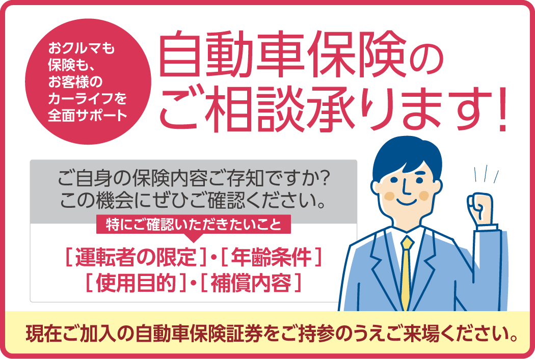 自動車保険のご相談承ります!