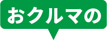 おクルマの