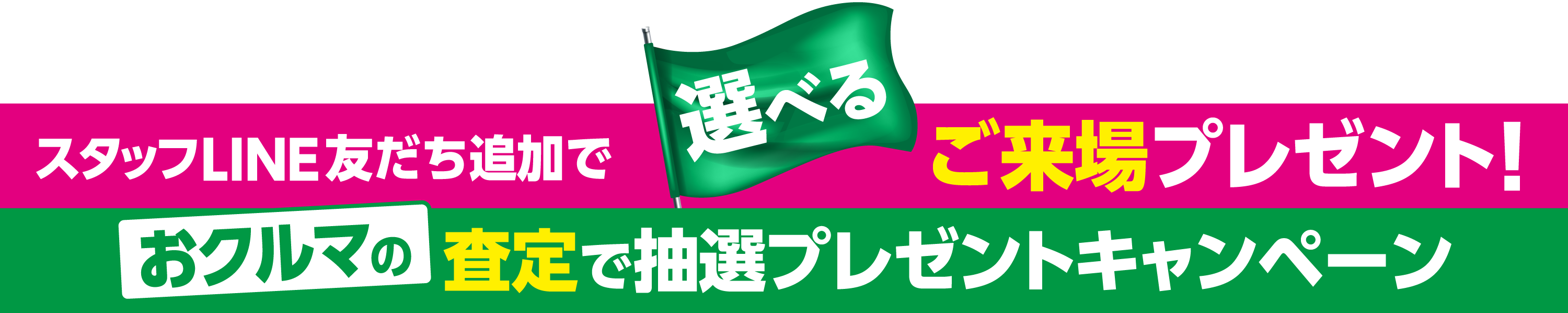 スタッフLINE友だち追加で選べるご来場プレゼント&おクルマの査定で抽選プレゼントキャンペーン
