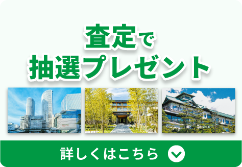 「査定で抽選プレゼント」詳しくはこちら