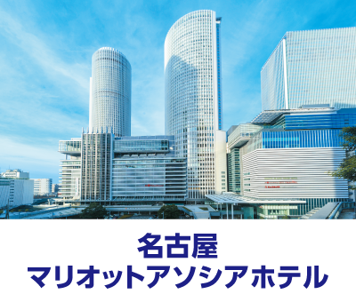 名古屋マリオットアソシアホテル