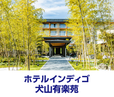 ホテルインディゴ犬山有楽苑