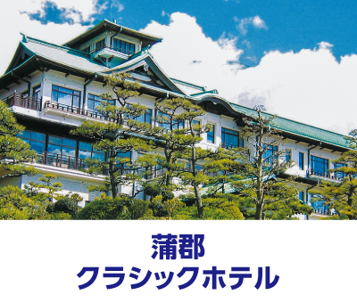 蒲郡クラシックホテル