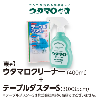 ウタマロ 東邦ウタマロクリーナー(400ml)+テーブルダスターS(30×35cm)※テーブルダスターSは株式会社東邦の商品ではございません。
