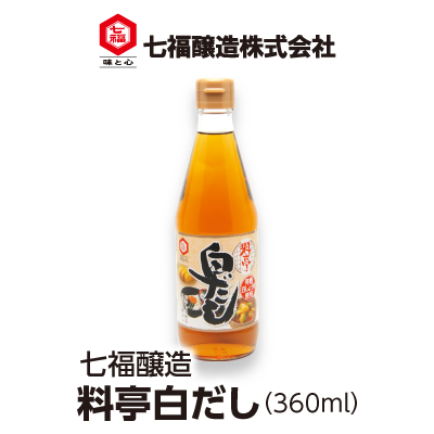 七幅醸造 料亭白だし(360ml)