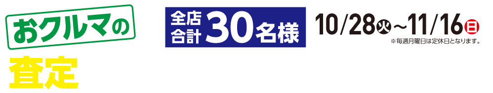 「おクルマの査定で抽選プレゼントキャンペーン」全店合計30名様【10/28㈫〜11/16㈰】※月曜日は定休日となります。