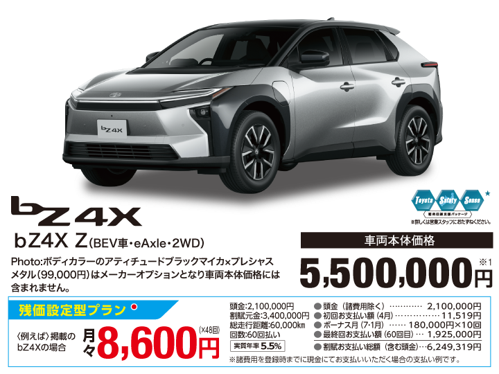 トヨタ bZ4X Z(BEV車・eAxle・2WD) 車両本体価格:5,500,000円