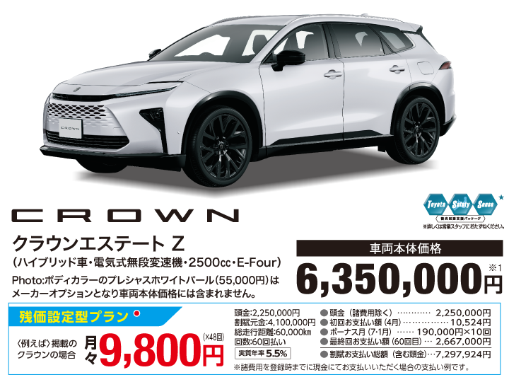 トヨタ クラウンエステート Z(ハイブリッド車・電気式無段変速機・2500㏄・E-Four) 車両本体価格:6,350,000円
