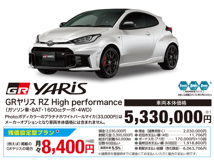 トヨタ GRヤリス RZ High Performance(ガソリン車・8AT・1600㏄ターボ・4WD) 車両本体価格:5,330,000円