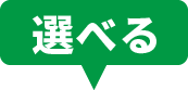 選べる