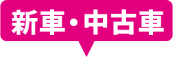 新車・中古車