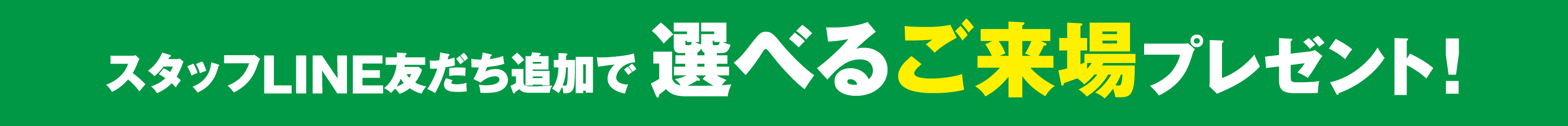 スタッフLINE友だち追加で選べるご来場プレゼント!