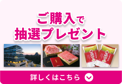 「ご購入で抽選プレゼント」詳しくはこちら