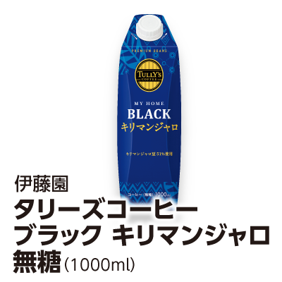 伊藤園 タリーズコーヒー ブラック キリマンジャロ無糖（1000ml）