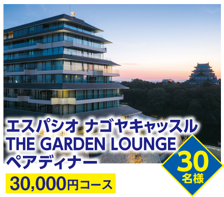エスパシオ ナゴヤキャッスル THE GARDEN LOUNGE ペアディナー【30,000円コース】30名様